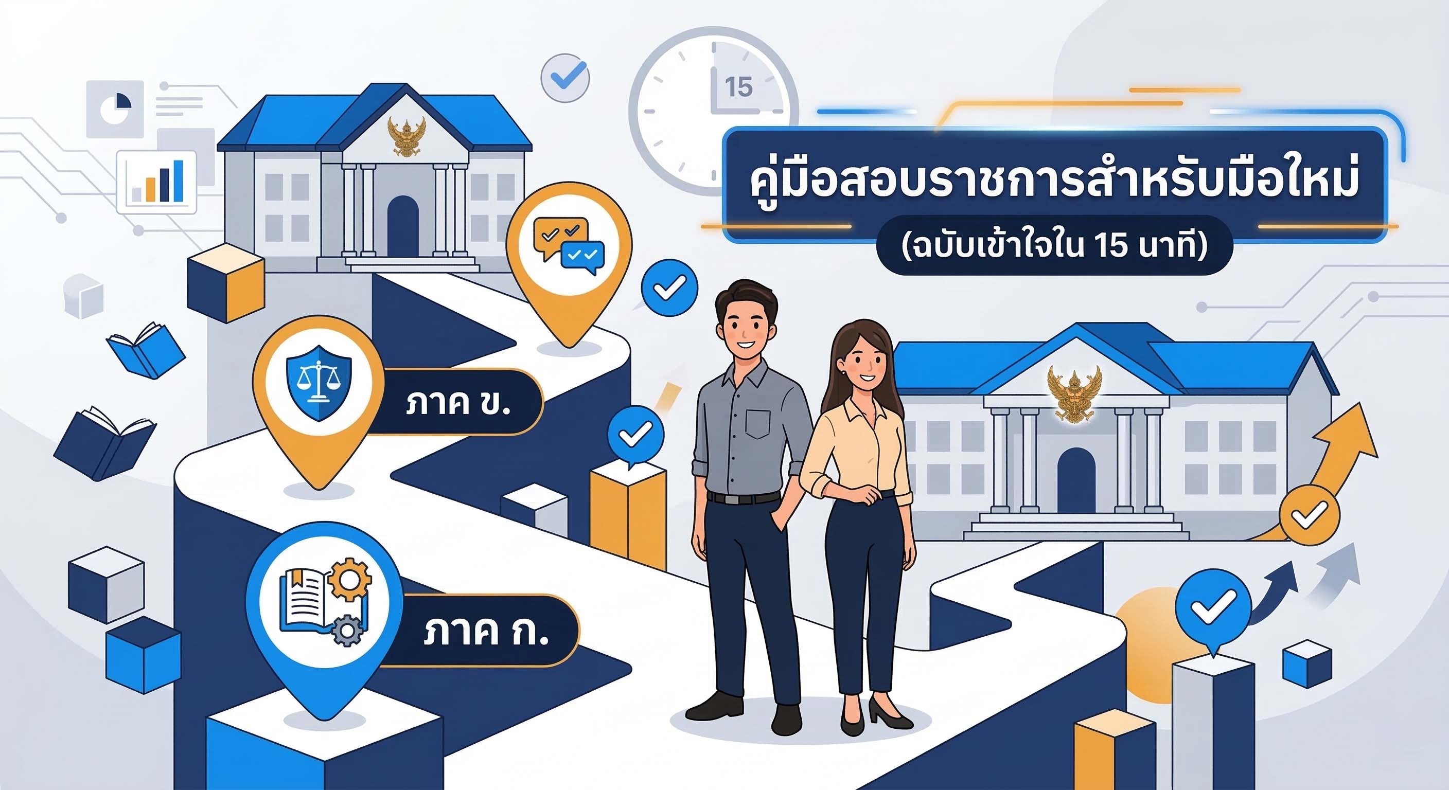 คู่มือสอบราชการสำหรับมือใหม่ (ฉบับเข้าใจใน 15 นาที)