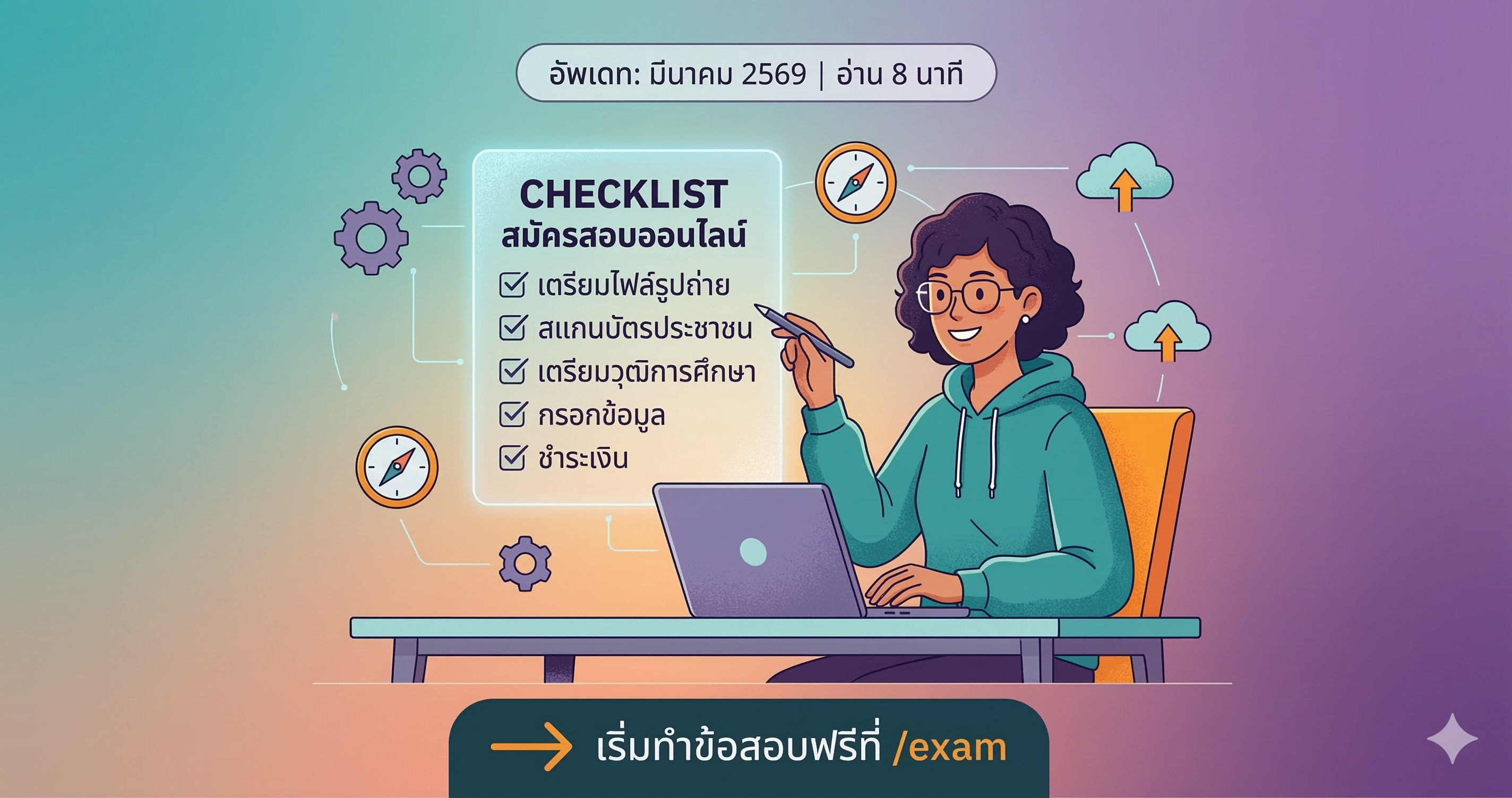 วิธีสมัครสอบราชการออนไลน์ 2568 ขั้นตอนละเอียด ทำตามได้ทันที - ติวราชการมืออาชีพ